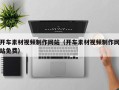 巨野开车素材视频制作网站（开车素材视频制作网站免费）